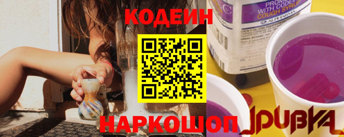 Codein Purple Drank  Вход с VPN  Кировск 
